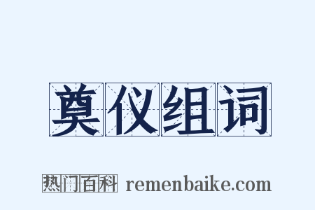 奠仪组词是什么意思的图片